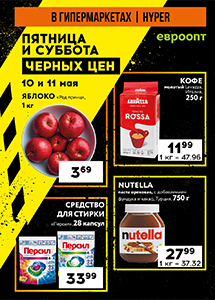 "Пятница и суббота черных цен" в гипермаркетах "Евроопт"!