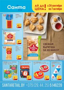 Скидки и акции в магазинах "Санта"!
