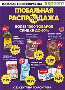 Глобальная распродажа и "Красная цена" в магазинах "Евроопт"!